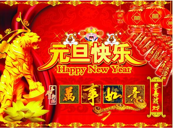元旦來到，招財進寶？