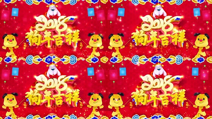 旺狗賀歲，歡樂祥瑞？
